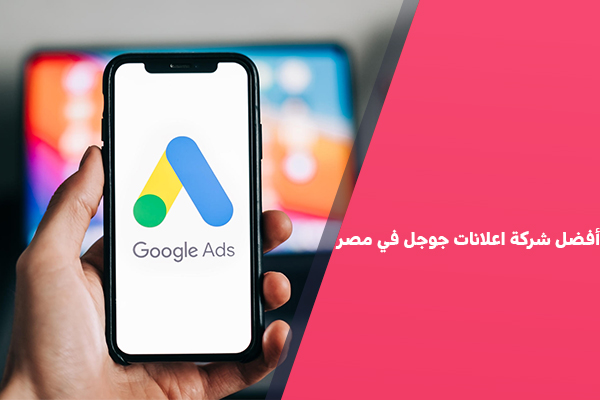 أفضل شركة اعلانات جوجل في مصر