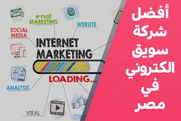 أفضل شركة تسويق الكتروني في مصر
